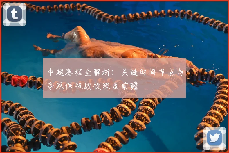 中超赛程全解析:关键时间节点与争冠保级战役深度前瞻