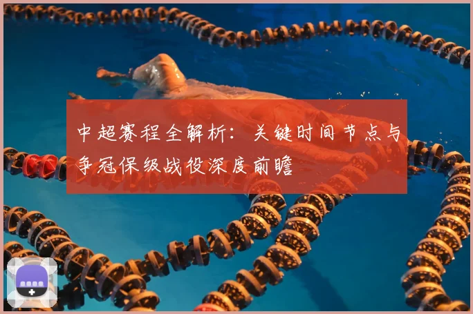中超赛程全解析：关键时间节点与争冠保级战役深度前瞻