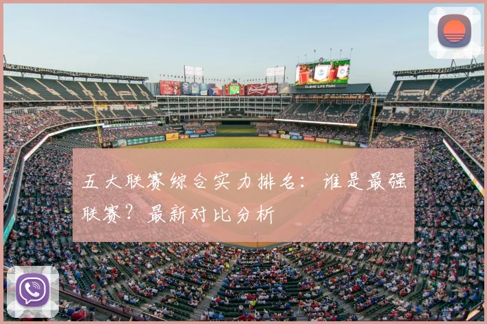 五大联赛综合实力排名:谁是最强联赛?最新对比分析