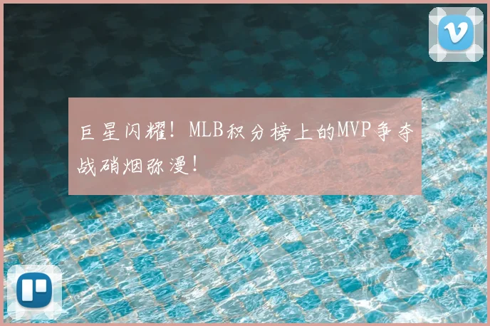 巨星闪耀!MLB积分榜上的MVP争夺战硝烟弥漫!